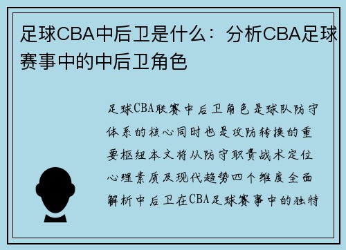 足球CBA中后卫是什么：分析CBA足球赛事中的中后卫角色
