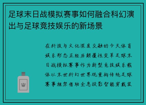 足球末日战模拟赛事如何融合科幻演出与足球竞技娱乐的新场景