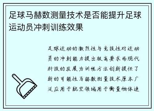 足球马赫数测量技术是否能提升足球运动员冲刺训练效果