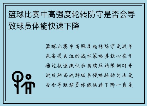 篮球比赛中高强度轮转防守是否会导致球员体能快速下降