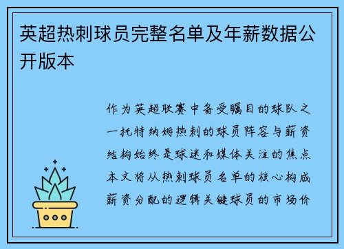 英超热刺球员完整名单及年薪数据公开版本