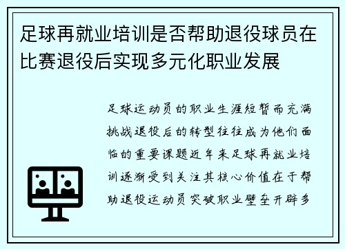 足球再就业培训是否帮助退役球员在比赛退役后实现多元化职业发展