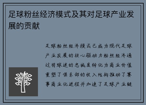 足球粉丝经济模式及其对足球产业发展的贡献