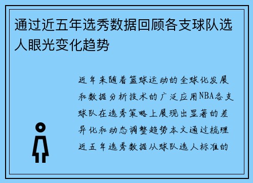 通过近五年选秀数据回顾各支球队选人眼光变化趋势