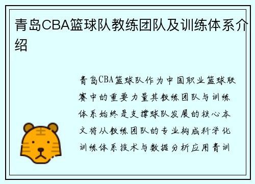 青岛CBA篮球队教练团队及训练体系介绍