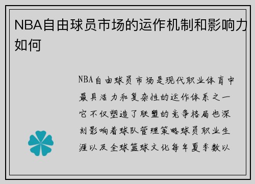 NBA自由球员市场的运作机制和影响力如何